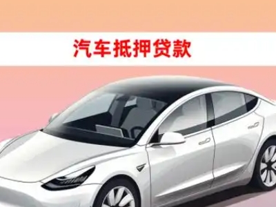办理罗庄车辆抵押贷款需要什么条件，优势以及结清手续?