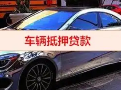 罗庄汽车抵押借款的额度如何确定？