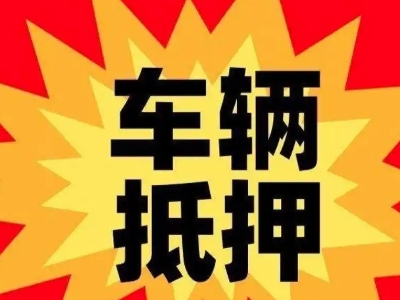 罗庄汽车抵押贷款利息一般是多少？